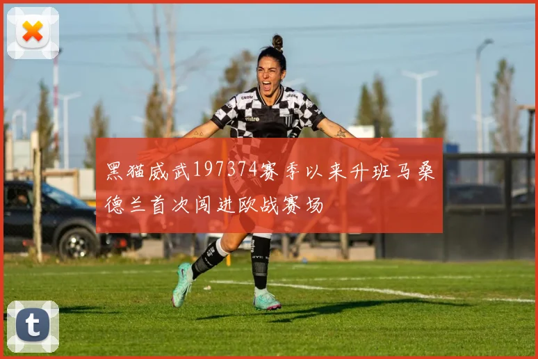 黑猫威武197374赛季以来升班马桑德兰首次闯进欧战赛场