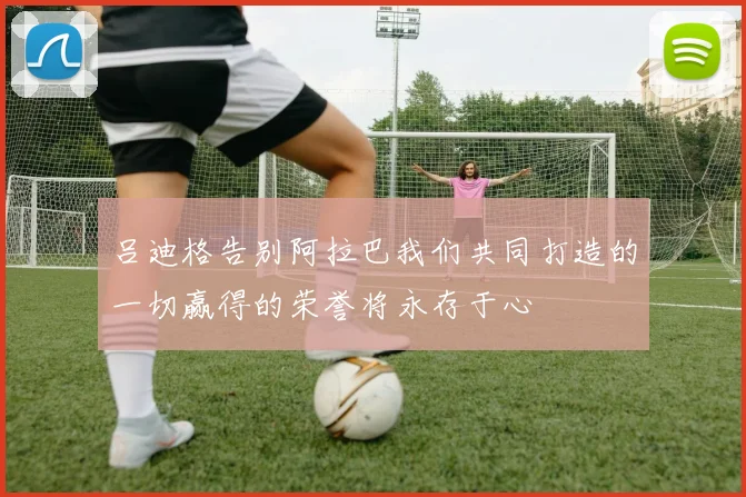 吕迪格告别阿拉巴我们共同打造的一切赢得的荣誉将永存于心