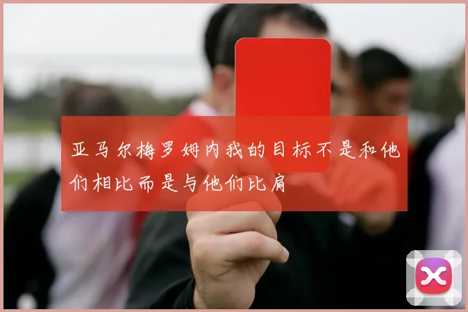 亚马尔梅罗姆内我的目标不是和他们相比而是与他们比肩