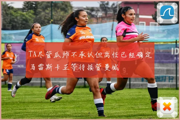 TA尽管瓜帅不承认但离任已经确定马雷斯卡正等待接管曼城